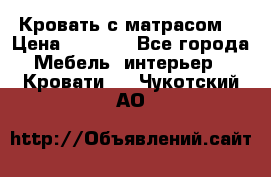 Кровать с матрасом  › Цена ­ 3 000 - Все города Мебель, интерьер » Кровати   . Чукотский АО